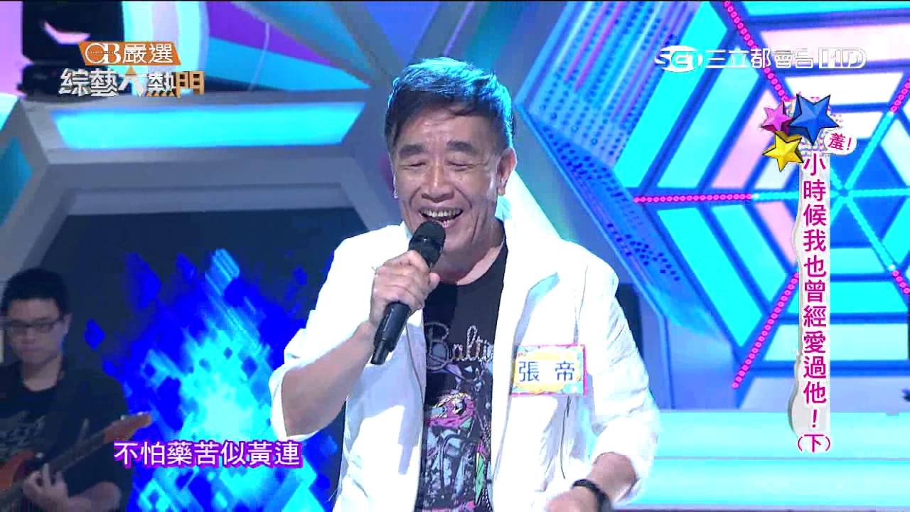 【張帝】【甘草】綜藝大熱門20150805