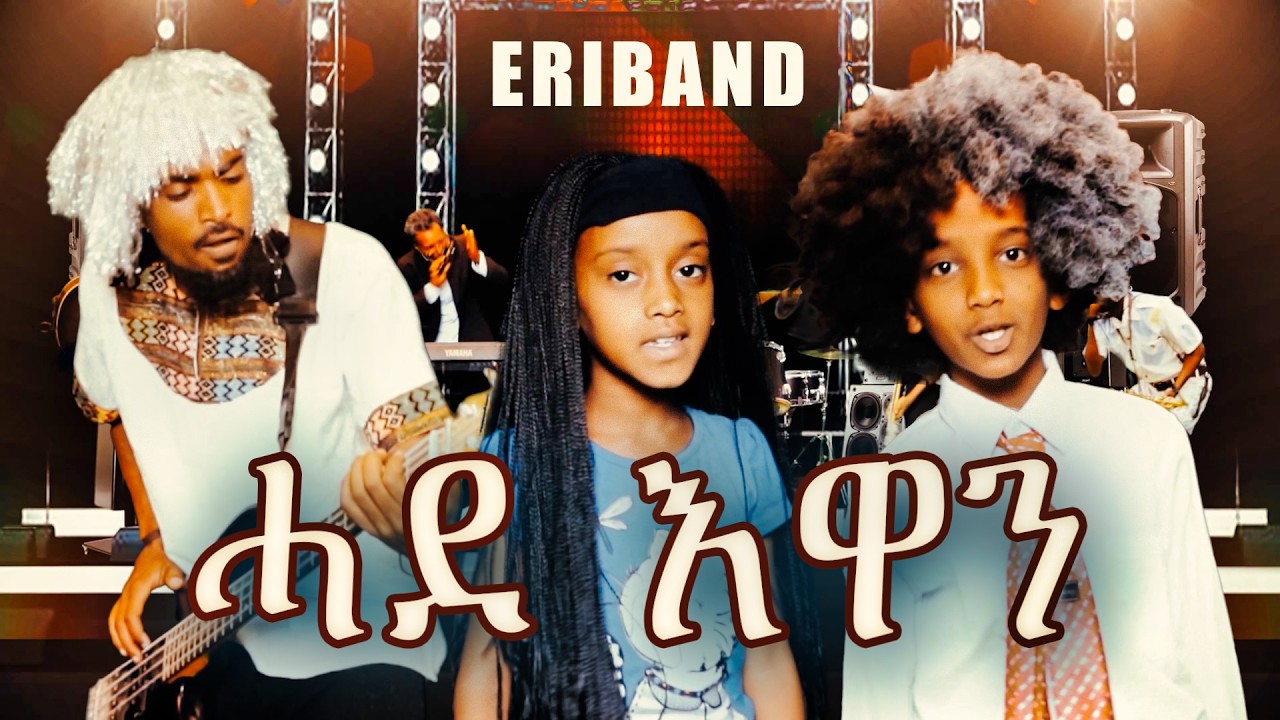 Maynas Kids - Hade Ewan | ሓደ እዋን - Eritrean Music by Neftaleam and Selihom Yohannes - ERIBAND