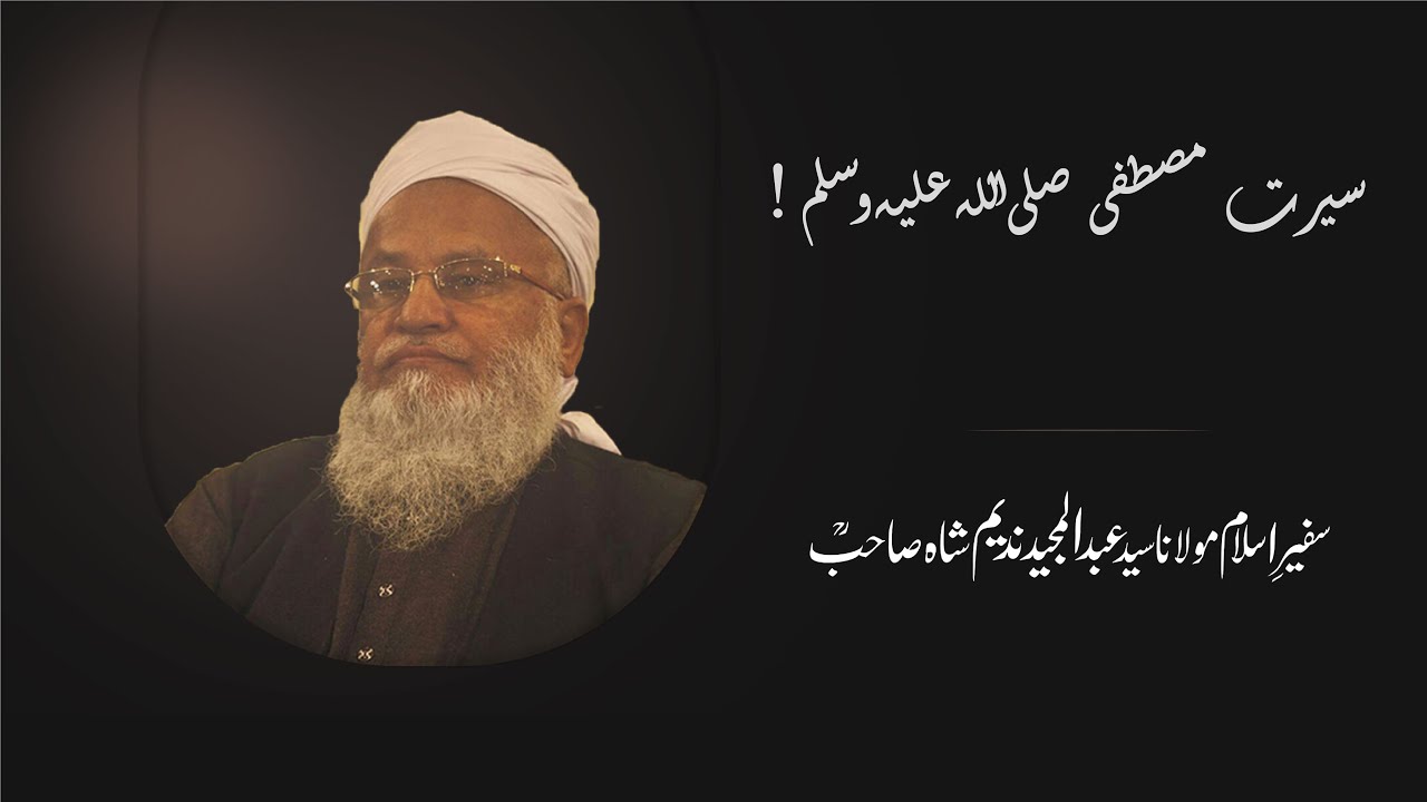 سیرت مصطفی صلی اللہ علیہ وسلم۔۔۔۔۔۔!  ||  Maulana Syed Abdul Majeed Nadeem R.A