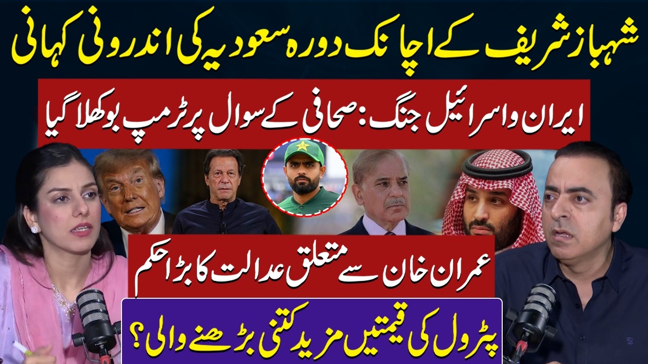 Shahbaz Sharif Saudia Visit | Iran Israel War: Trump Confuse | Imran Khan Case |Petrol Price| RNN TV