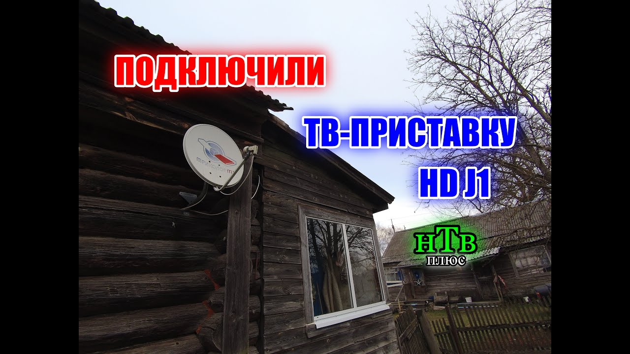 ПОДКЛЮЧИЛИ ТВ-ПРИСТАВКУ HD J1 нТв плюс