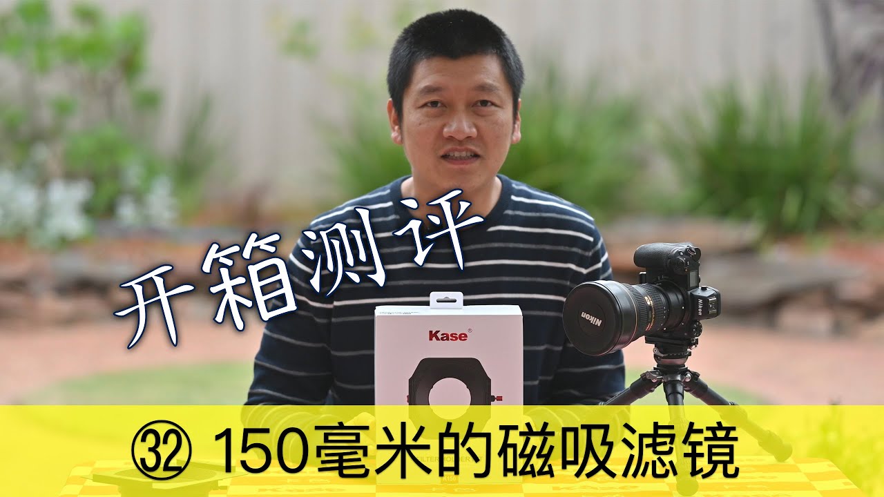 【詹姆斯】 【詹姆斯摄影】㉜ 灯泡广角镜头150MM磁吸滤镜 测试