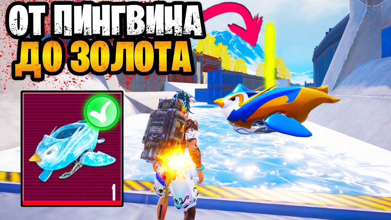 🐧 ОТ ПРИМОРОЖЕННОГО ПИНГВИНА ДО ЗОЛОТА НА 7 КАРТЕ МЕТРО РОЯЛЬ | METRO ROYALE