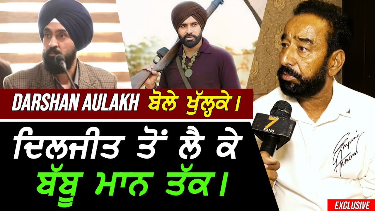 Diljit Dosanjh ਤੋਂ ਲੈ ਕੇ Babbu Maan ਤੱਕ !! Exclusive Darshan Aulakh