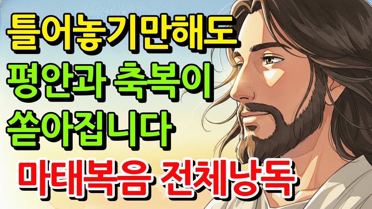 마태복음 전체듣기,성경듣기,듣는성경,성경말씀,읽어주는성경,성경읽기,성경낭독