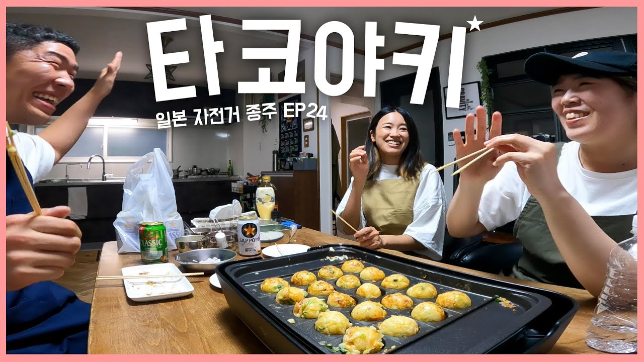 현지인 집에서 타코야끼 만들기 | 일본 자전거 종주 EP24