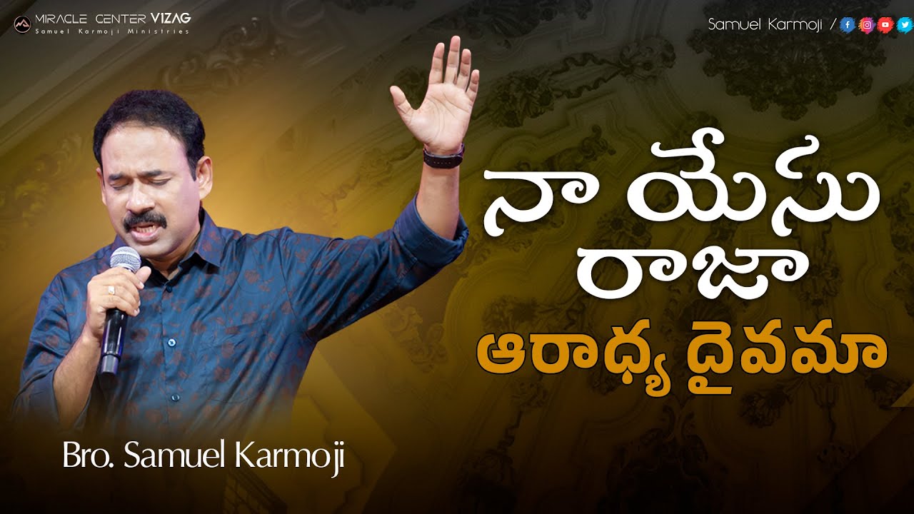 నా యేసు రాజా - నా ఆరాధ్య దైవమా Naa Yesu Raaja #liveworship Bro. Samuel Karmoji | Miracle Center