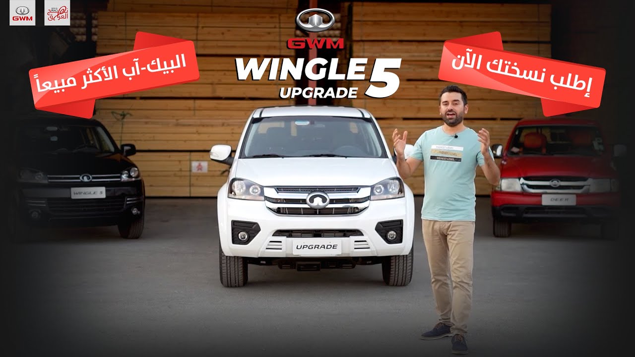 إطلب الآن نسختك من البيك-آب WENGLE 5 upgrade الأكثر مبيعاً في العراق