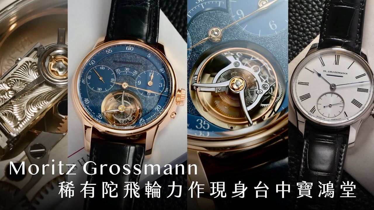 德系獨立製錶代表/Moritz Grossmann 稀有陀飛輪力作現身台中寶鴻堂/專訪品牌 CEO Christine Hutter