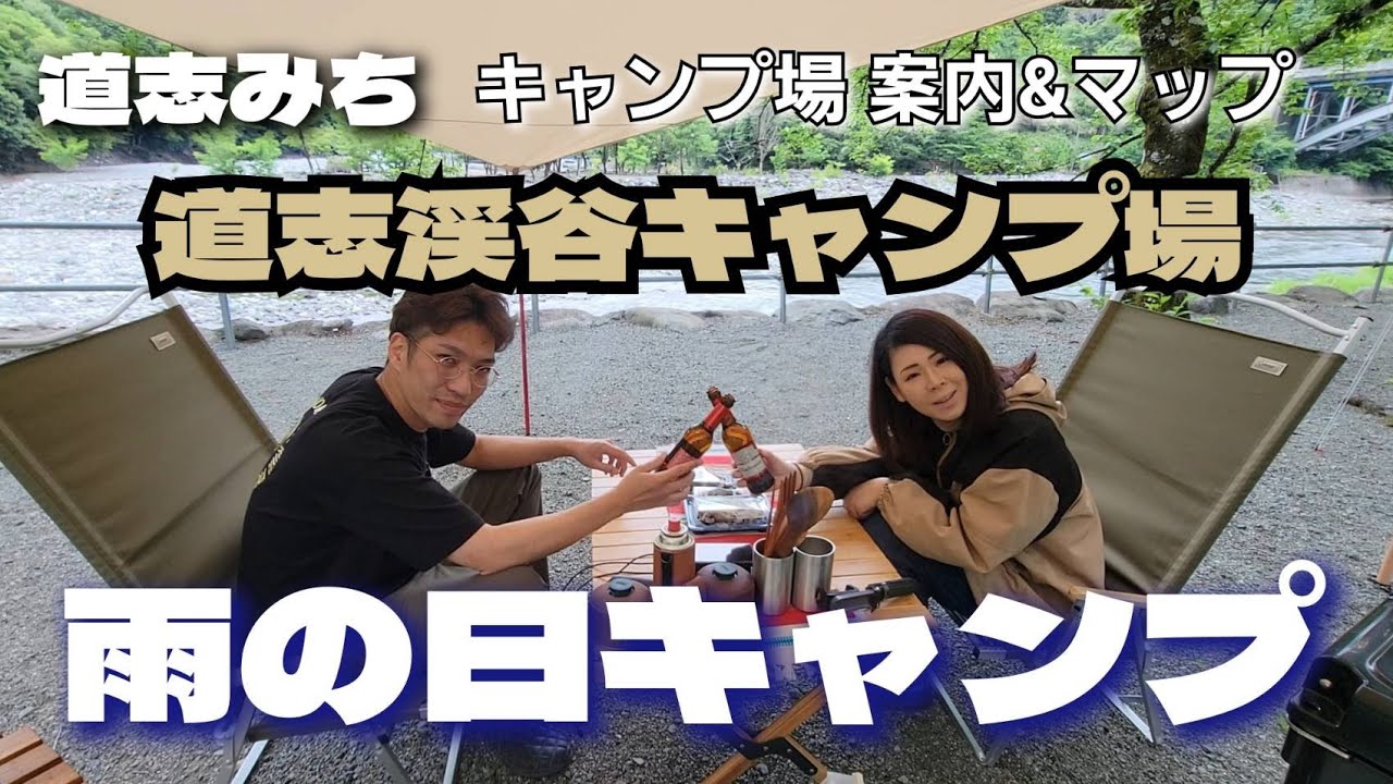 【道志渓谷キャンプ場】キャンプ場案内&ぽょ的評価☆