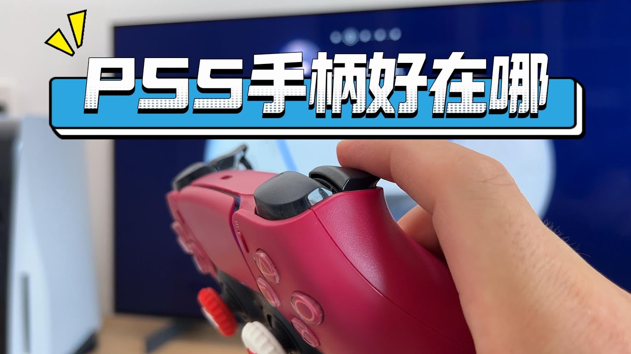 PS5手柄好在哪？和普通震动有什么区别？什么是自适应扳机？