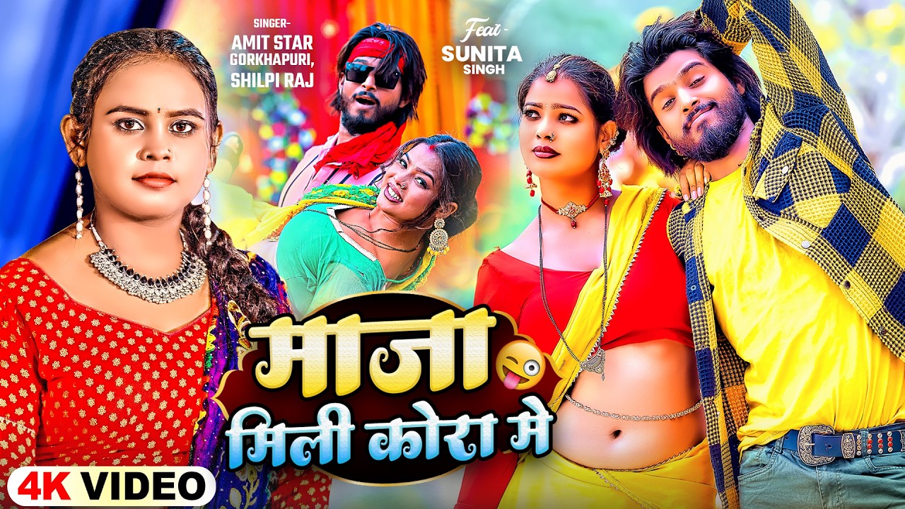 #Video - साड़ी के मोतिया |#Amit Star Gorakhpuri #Shilpi Raj | #Sadi Ke Motiya | New #Viral Song 2026
