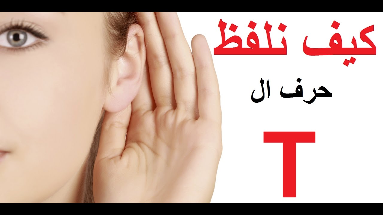 كيف نلفظ حرف ال T باللهجة الإنجليزية الأمريكية: دروس النطق تعلم الإنجليزية