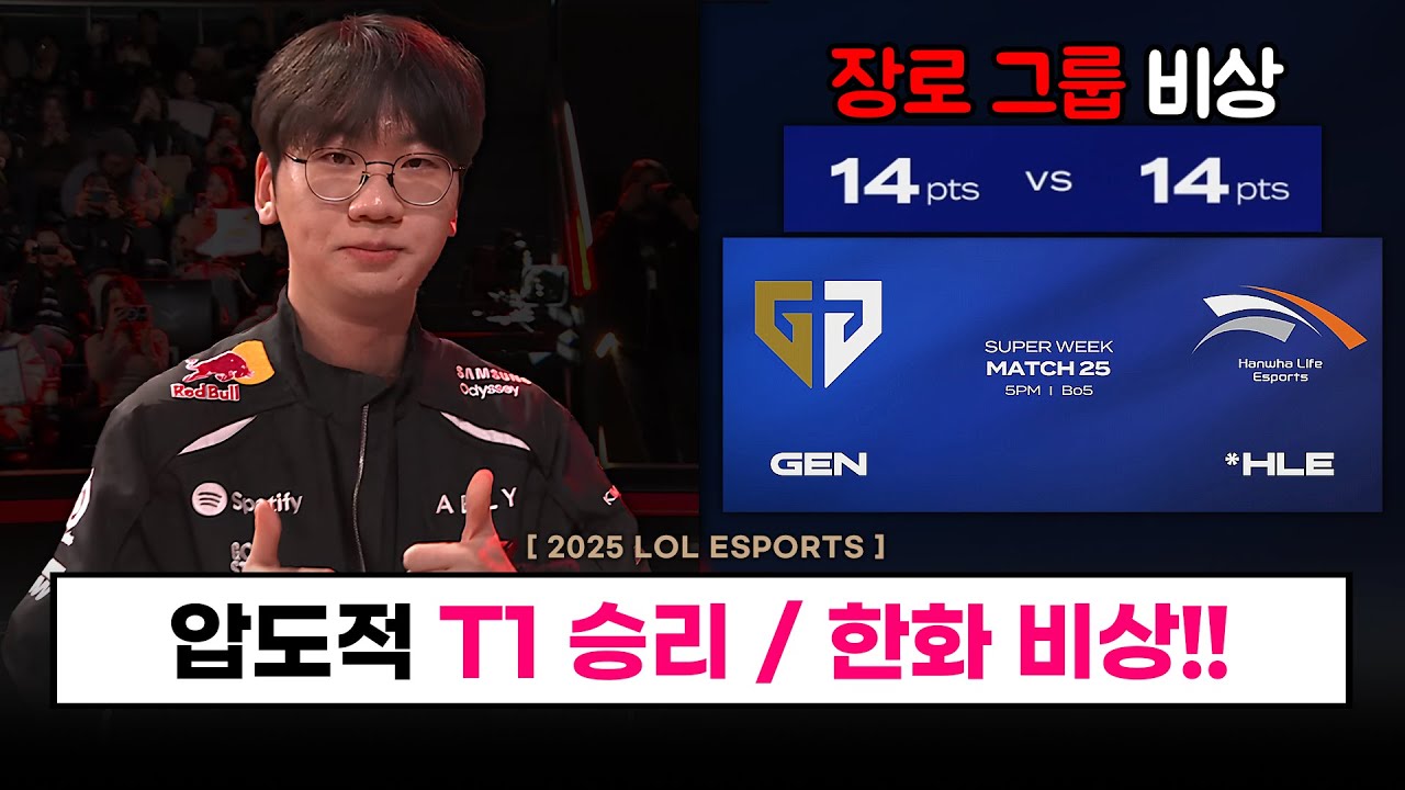 【대회】 T1 못 막습니다, 플레이오프 진출!! / 한화.. 진짜 위기입니다..  - LCK CUP