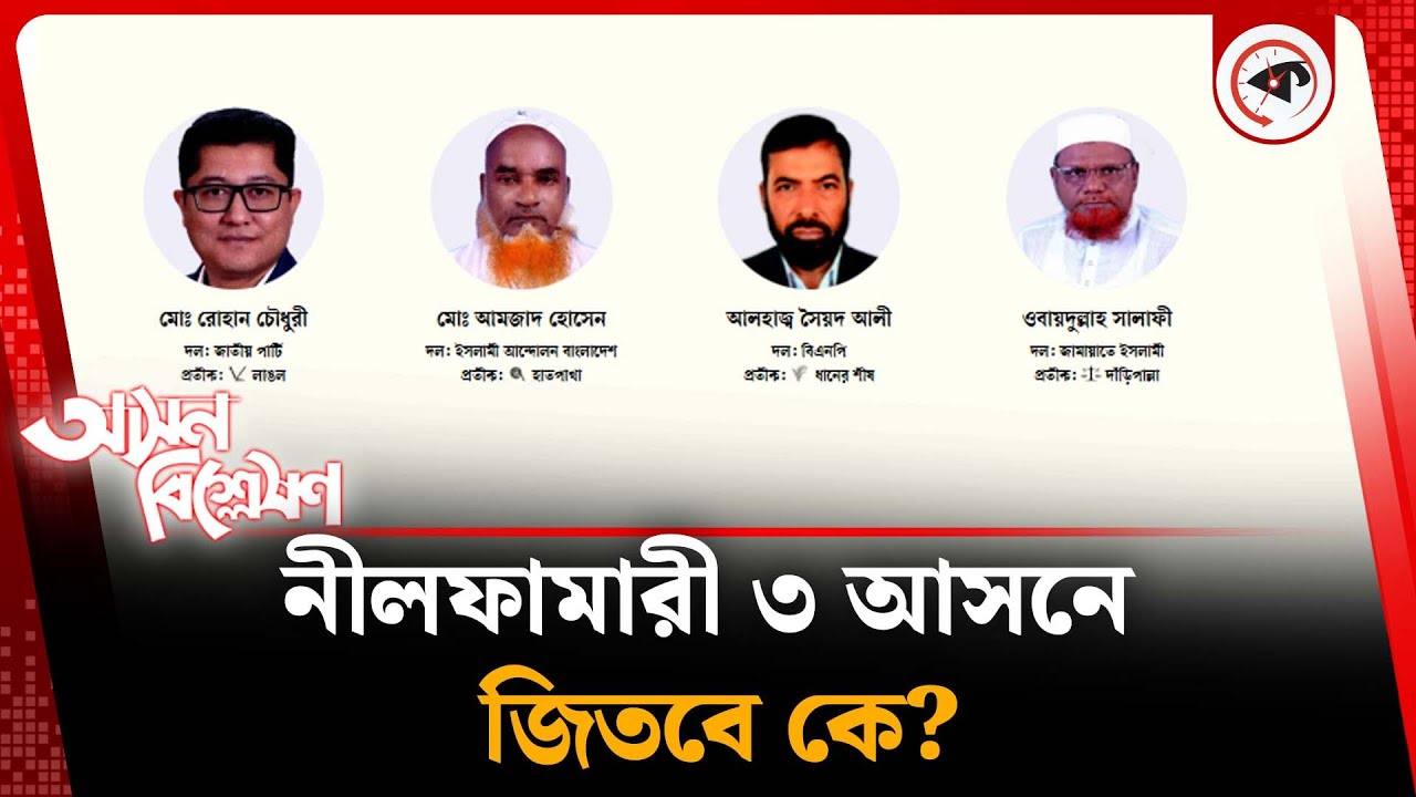 নীলফামারী ৩ আসন নির্বাচনে এগিয়ে কে? | Kalbela News