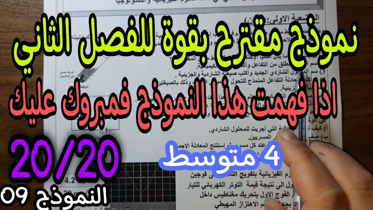 نموذج مقترح بقوة للفصل الثاني سنة 4 متوسط فرض واختبار النموذج التاسع 2022
