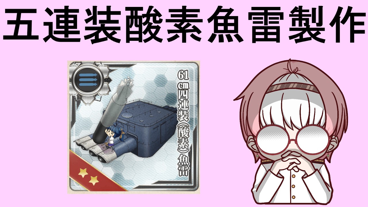【装備改修】艦これしているのに五連装酸素魚雷少ないンですか?!　増やさないとネ【#艦隊これくしょん 】