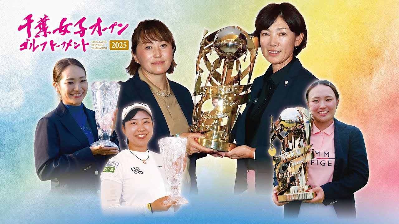 第5回千葉女子オープンゴルフトーナメント 2025 新昭和杯