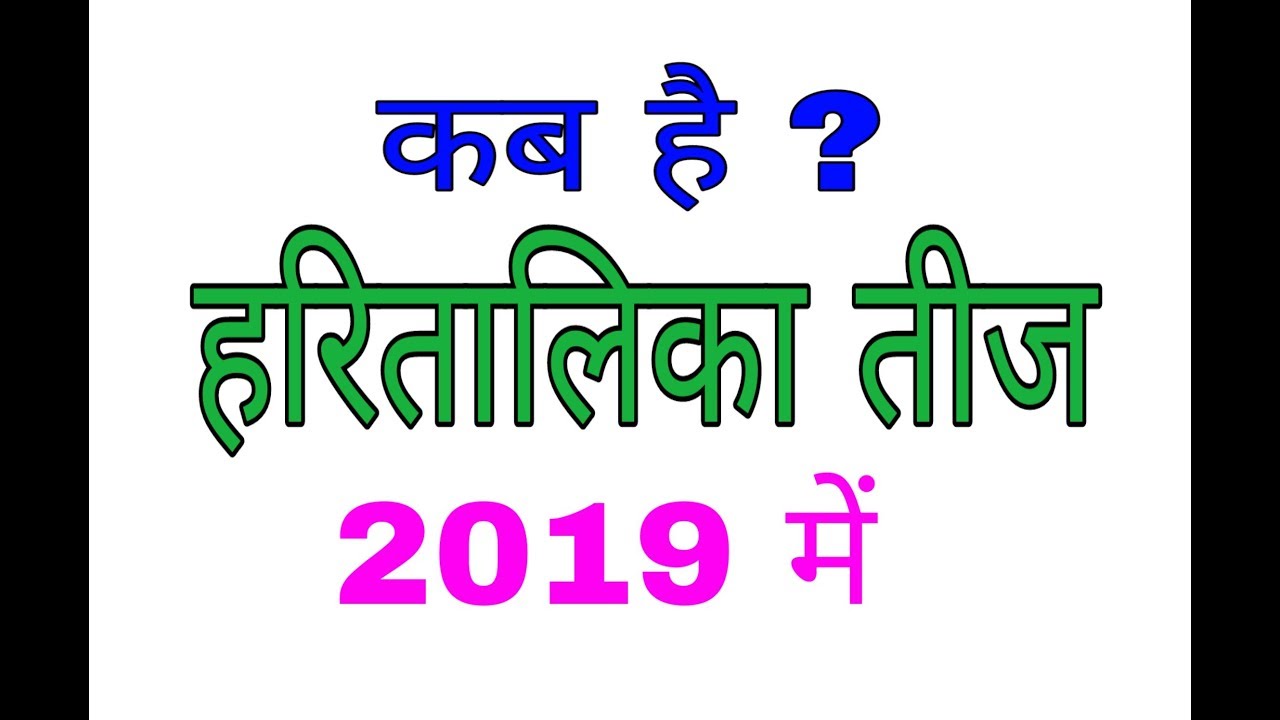 Haritalika teej 2019 Date || हरितालिका तीज 2019 | Hariyali Teej 2019
