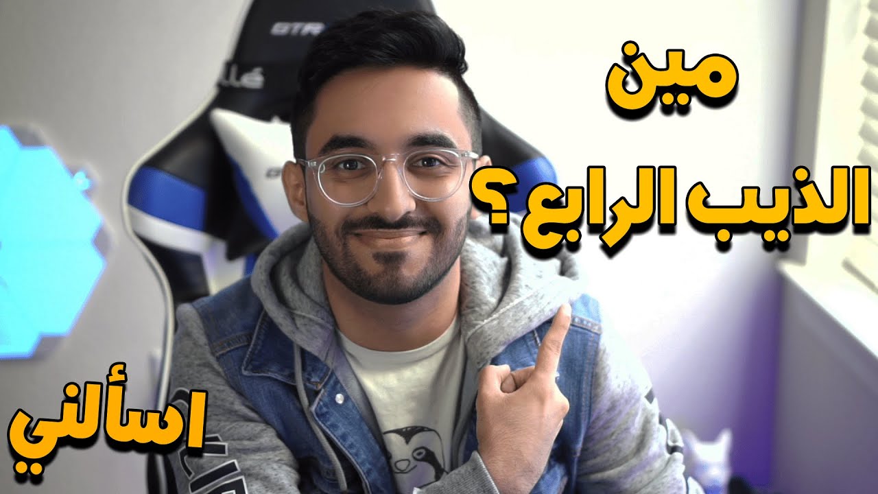 الذيب الرابع مات؟ مين هو؟ 😉🔥| اسئلة المتابعين