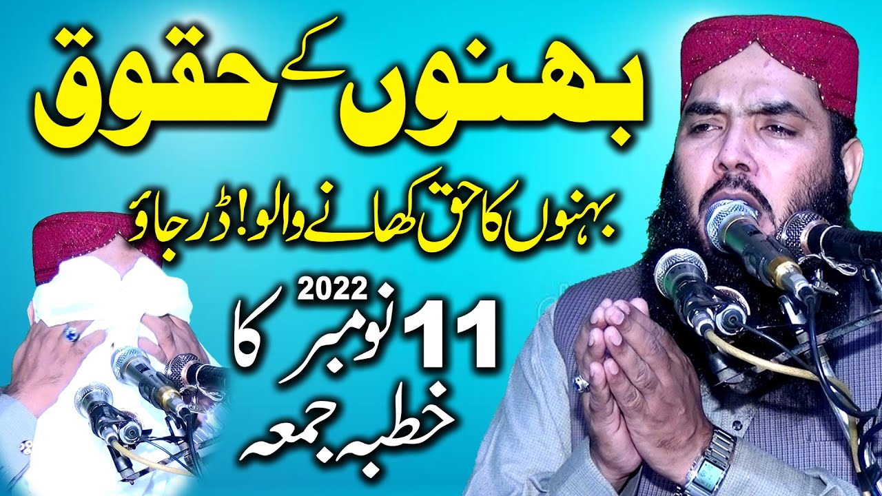 Molana Qari Ismaeel Ateeq -- Topic: Benoon ke Haqooq -- 11 Nov 2022 Kutba Jumma.11+11+22.Tauheed