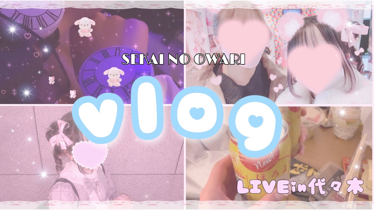 【vlog】セカオワLIVE/代々木体育館/お泊まり💕【量産型】
