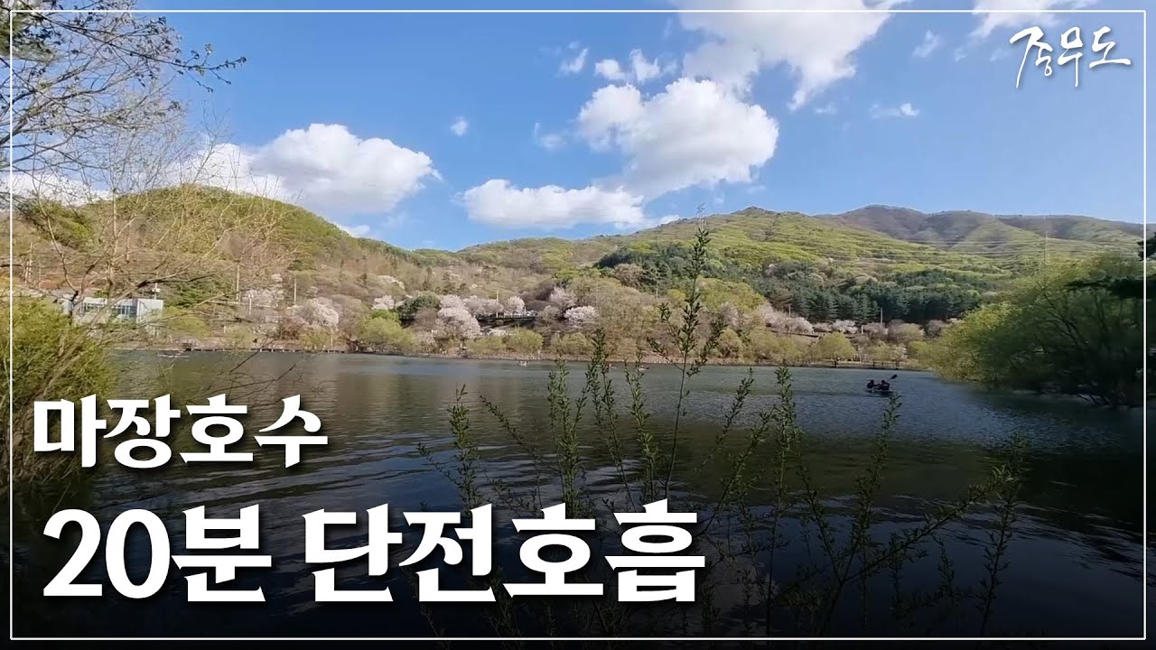 [20분 단전호흡] 마장호수