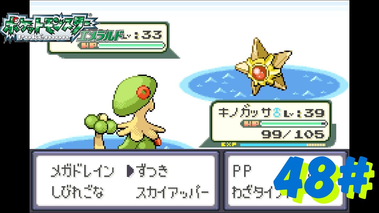 48#  ポケットモンスター エメラルド