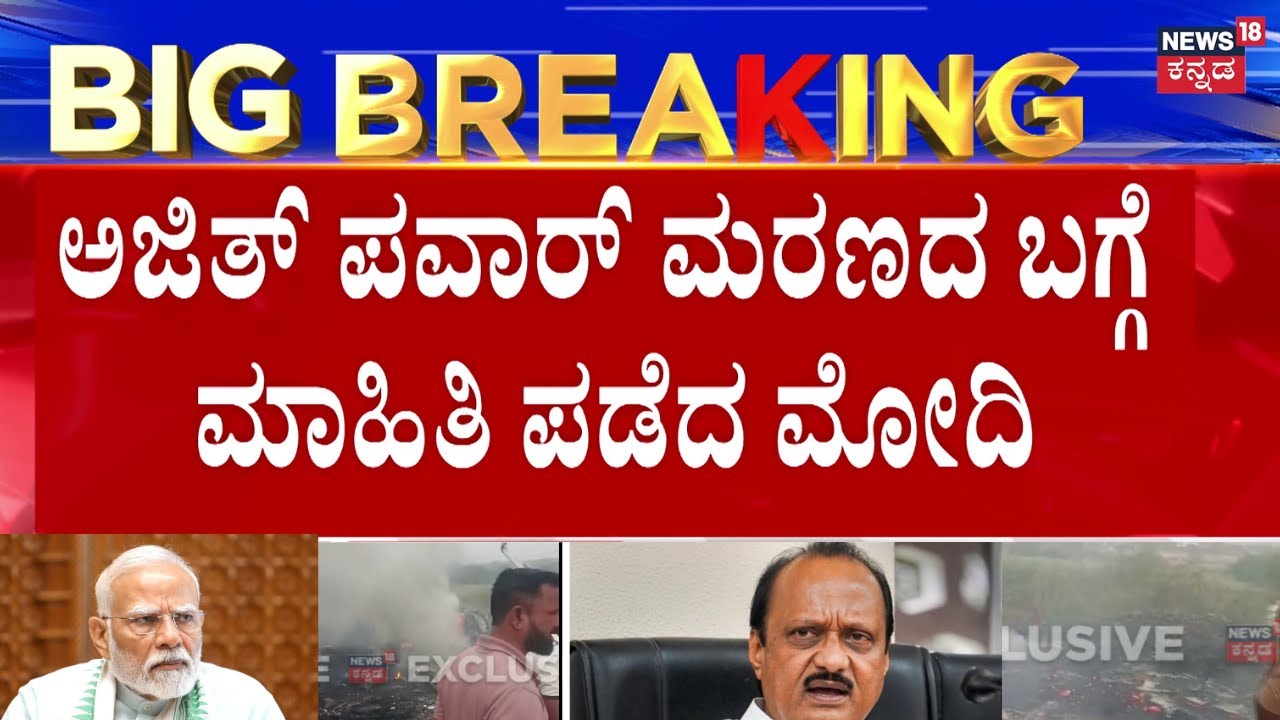 Ajit Pawar Plane Crash Death News | ದೇವೇಂದ್ರ ಫಡ್ನವಿಸ್​ಗೆ PM Modi ಕರೆ