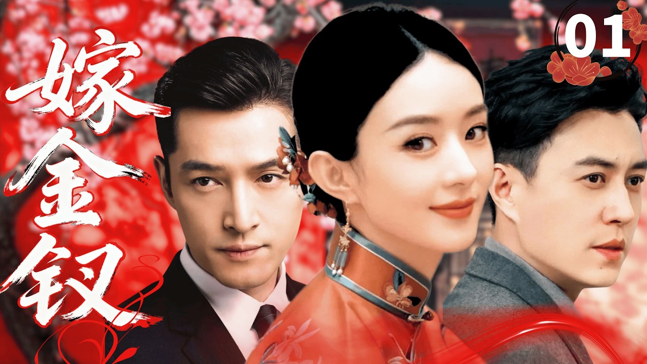 【2026最新民国剧】嫁金钗 Fallen Heiress❀EP01| 从青楼孤女到宅门主母，赵丽颖演绎民国女性逆袭传奇#赵丽颖 #靳东 #胡歌 #逆袭 #民国剧