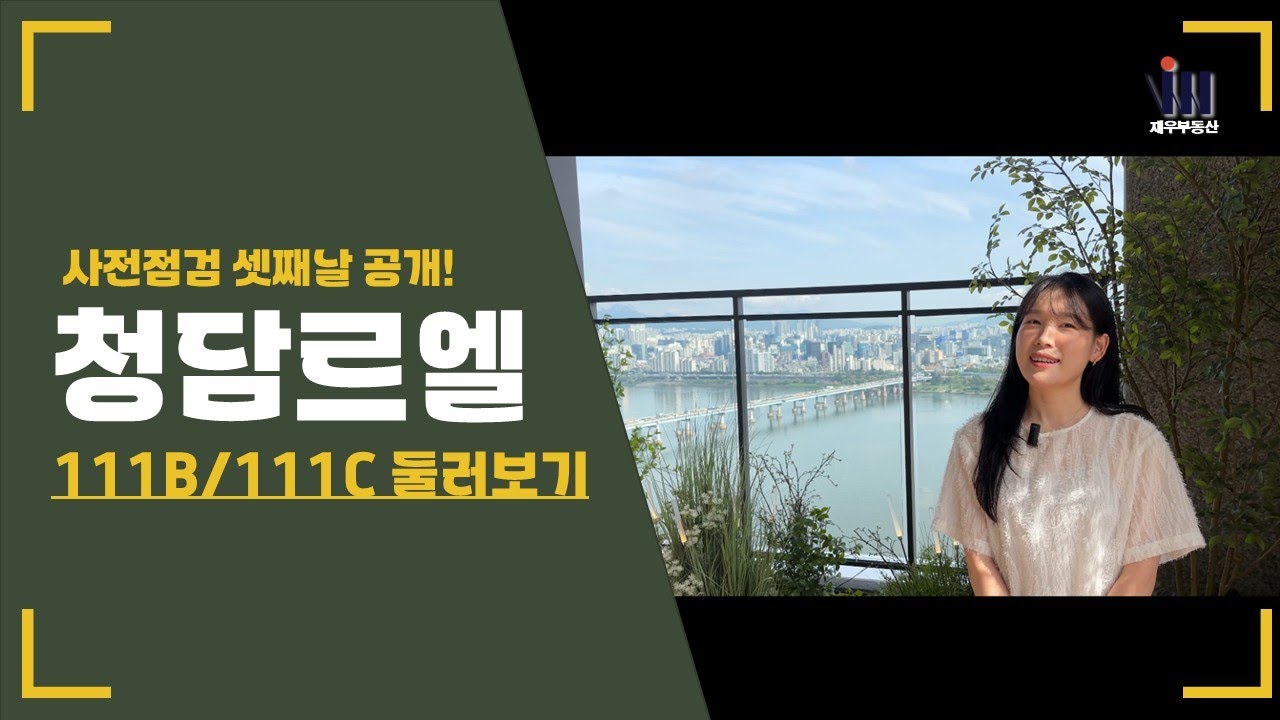 💎청담르엘 111B·111C 타입 실제 모습 공개 – 사전점검 3일차