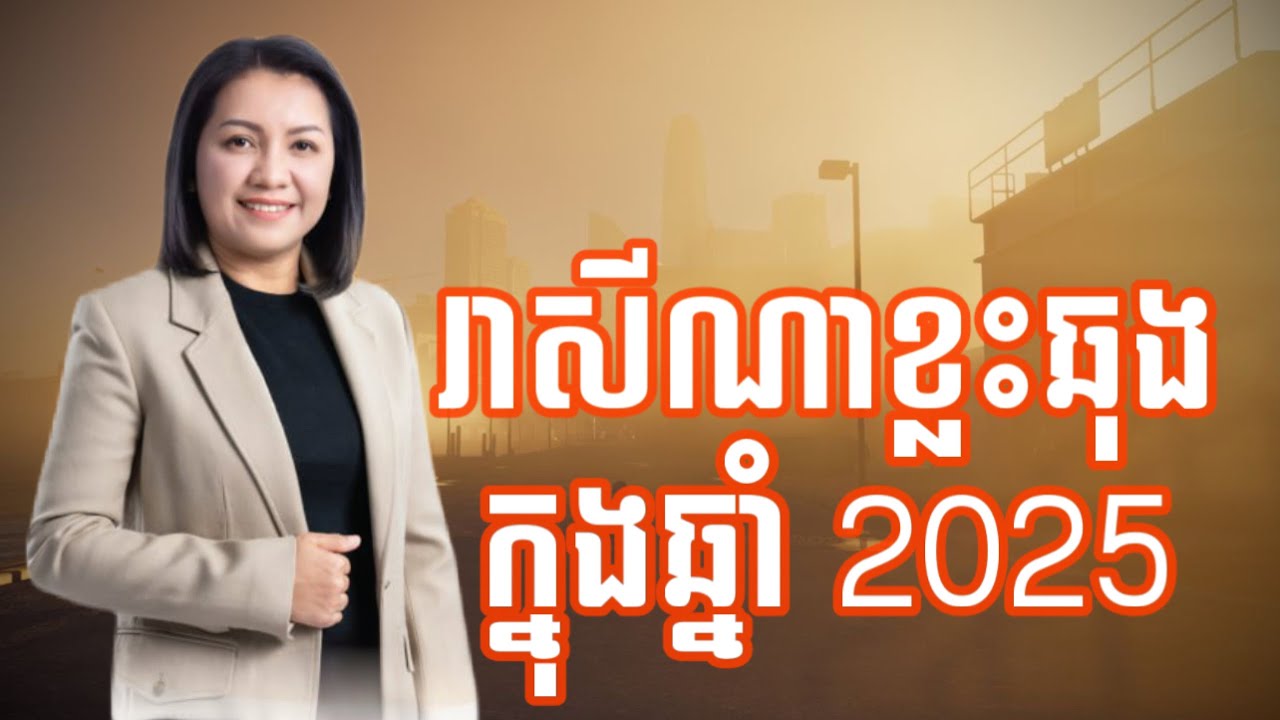 រាសីឆ្នាំណាខ្លះឆុងក្នុងឆ្នាំ 2025 ?- Master Naly Fengshui [ Full ]