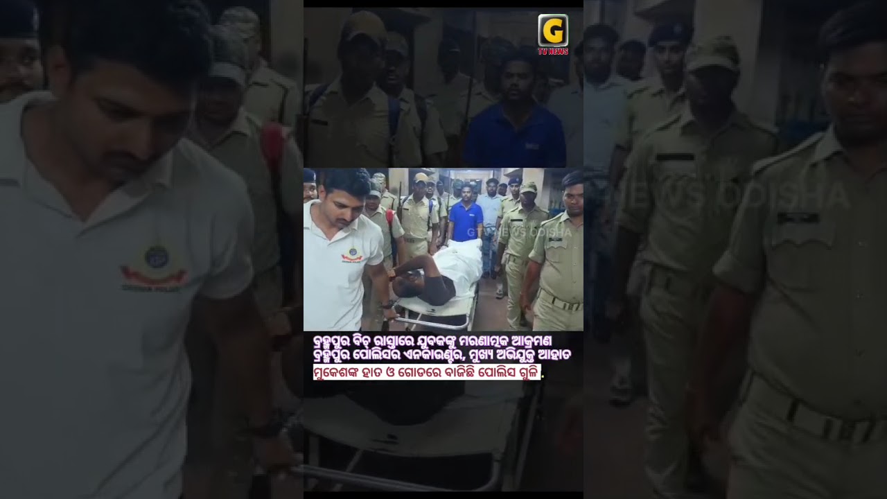 ବ୍ରହ୍ମପୁର ଗିରିରୋଡରେ ଘଟଣାରେ ମୁକେଶକୁ ବ୍ରହ୍ମପୁର ପୋଲିସର ଏନକାଉଣ୍ଟର ।#encounter #giriroad #berhampurpolice