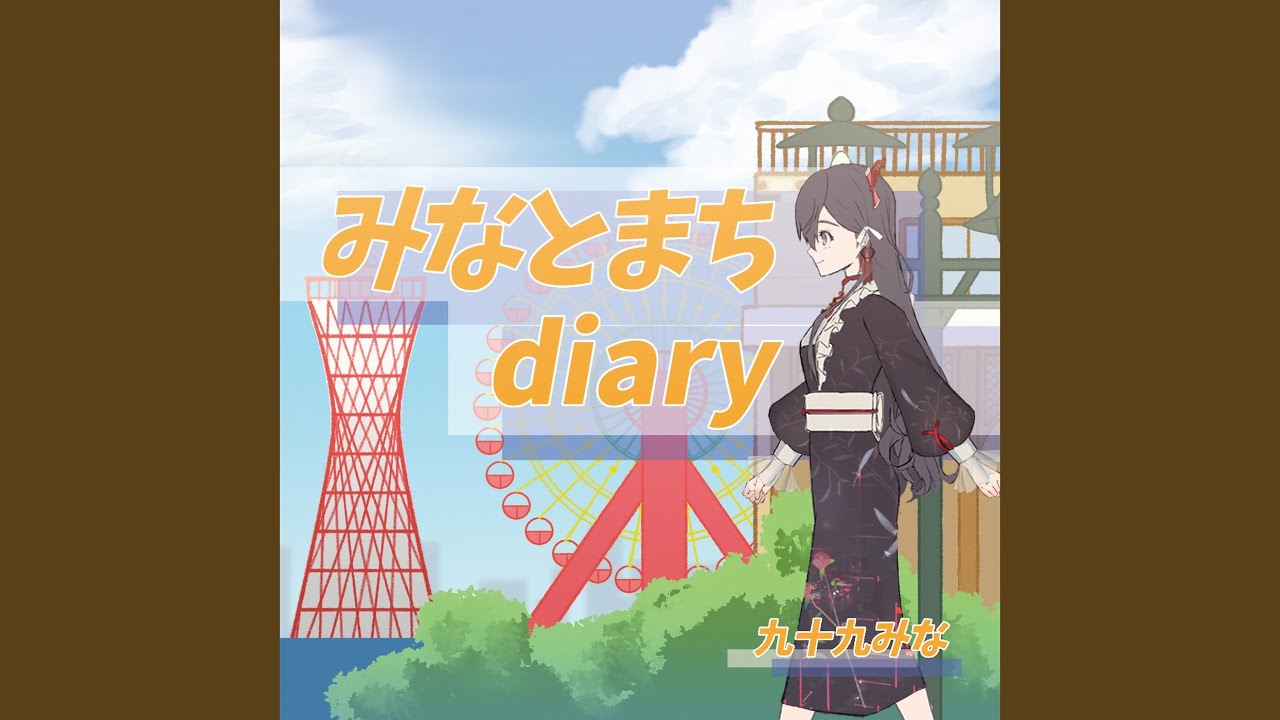 みなとまちdiary