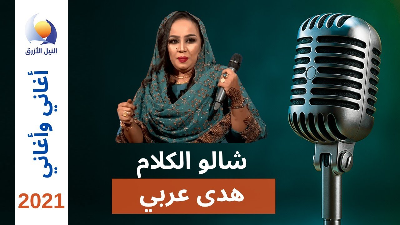 شالو الكلام | هدي عربي اغاني و اغاني 2021
