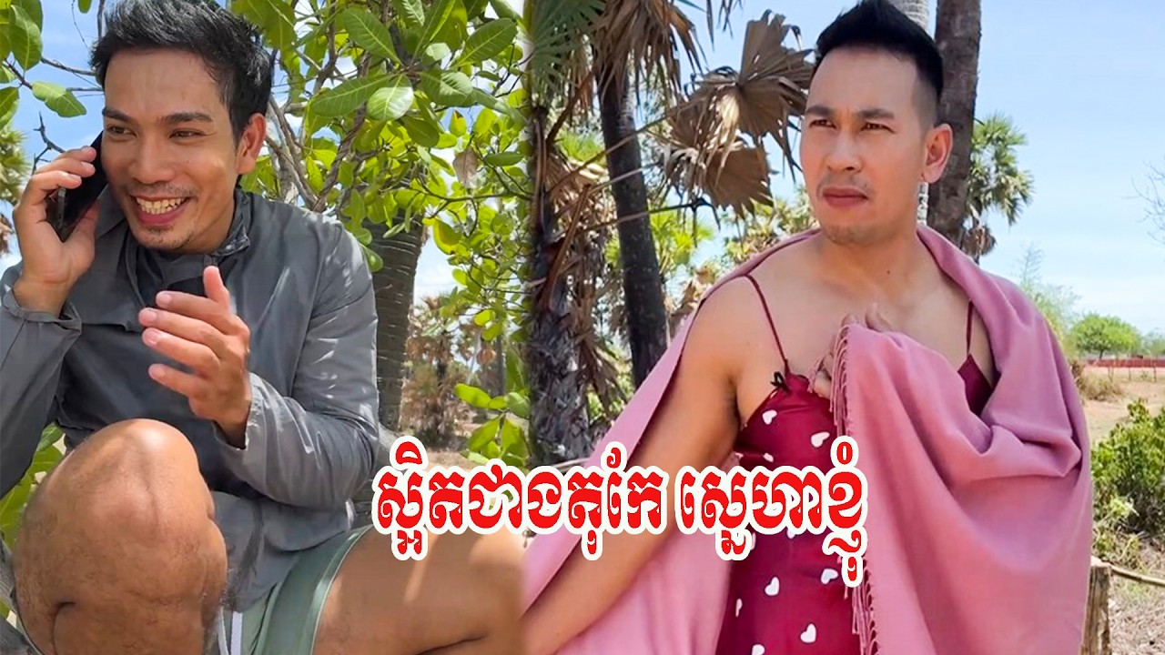 ស្អិតជាងតុកែ ស្នេហាខ្ញុំ