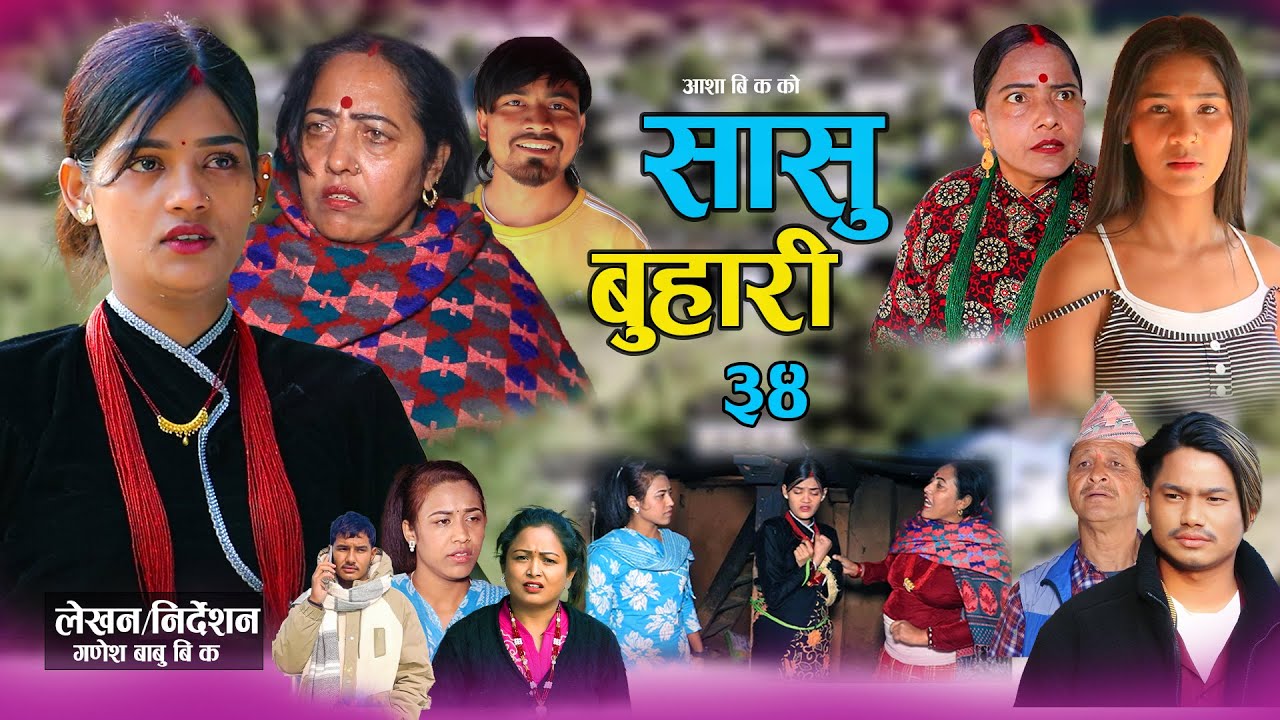 सासु बुहारी - ३४ | Sasu Buhari 34 | कथा समाजको | New Nepali Sentimental Serial | Goma,Asha,Asmita•