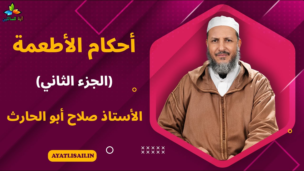 أحكام الأطعمة (الجزء الثاني) - الأستاذ صلاح أبو الحارث