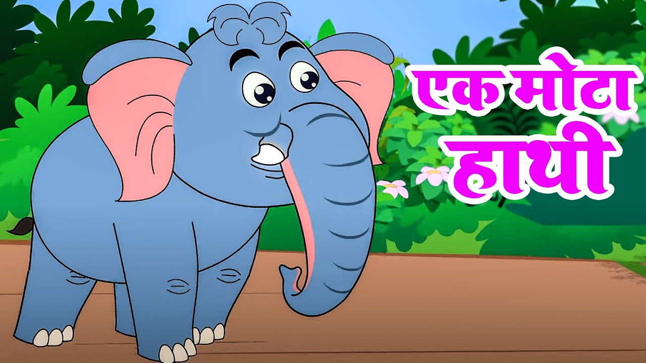 एक मोटा हाथी - EK MOTA HATHI GHUMNE GAYA - NURSERY RHYME FOR KIDS | KIDS POEM HINDI | JUGNU RHYMES