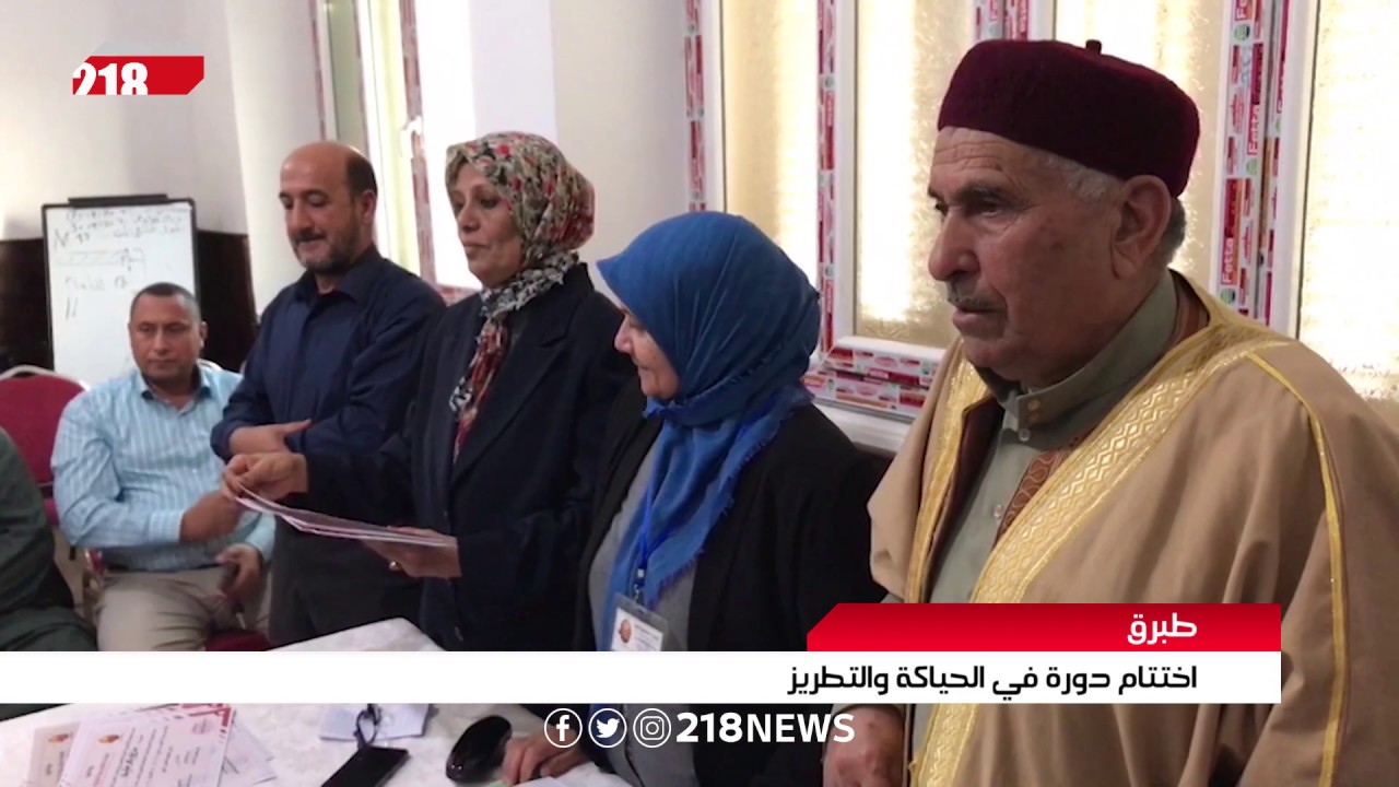 اختتام دورة في الحياكة والتطريز في طبرق | تقرير