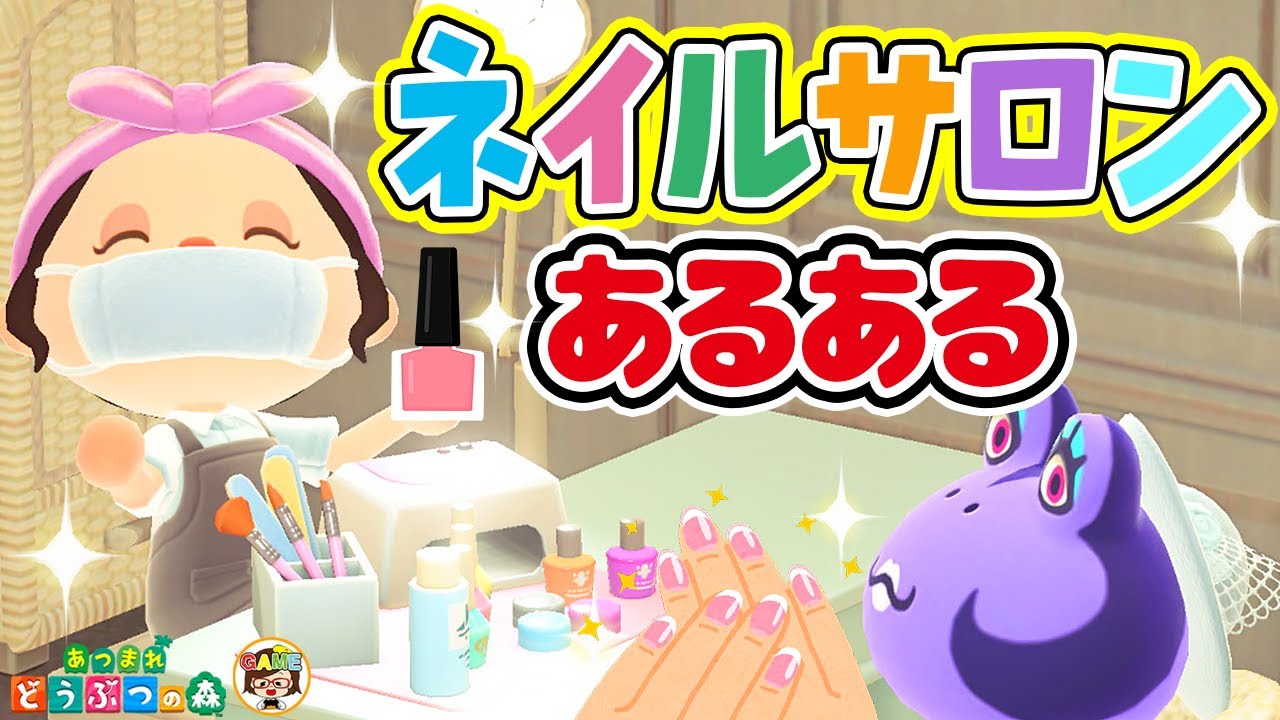 【あつ森アニメ】ネイルサロンあるある13選【あつまれどうぶつの森】