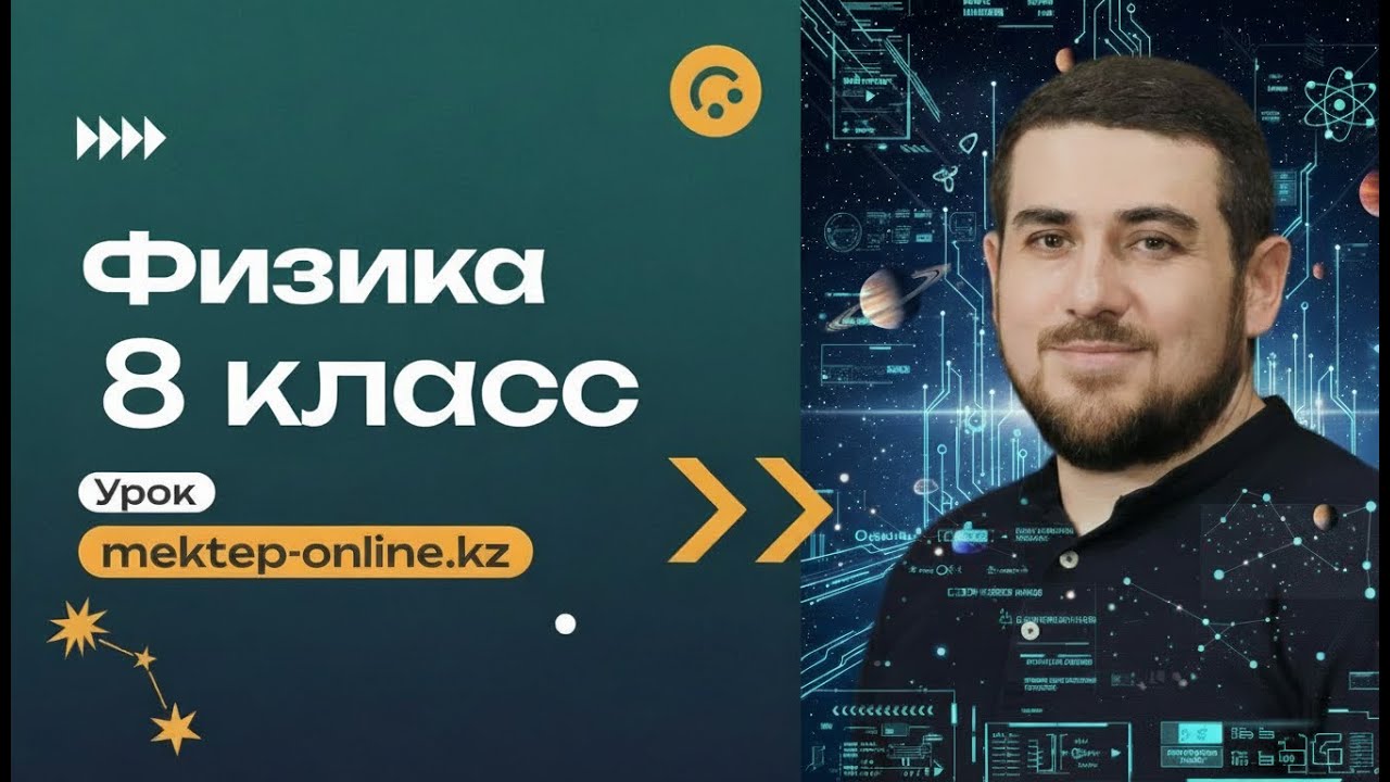 Количество теплоты, удельная теплоемкость вещества. 8 класс.