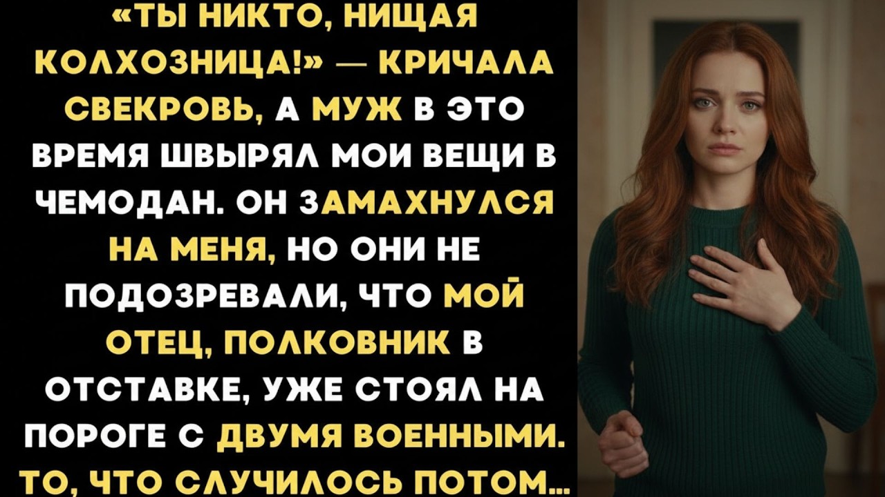 Муж замахнулся на меня, а свекровь ухмылялась  Они не знали, что мой отец, полковник, уже в кварт