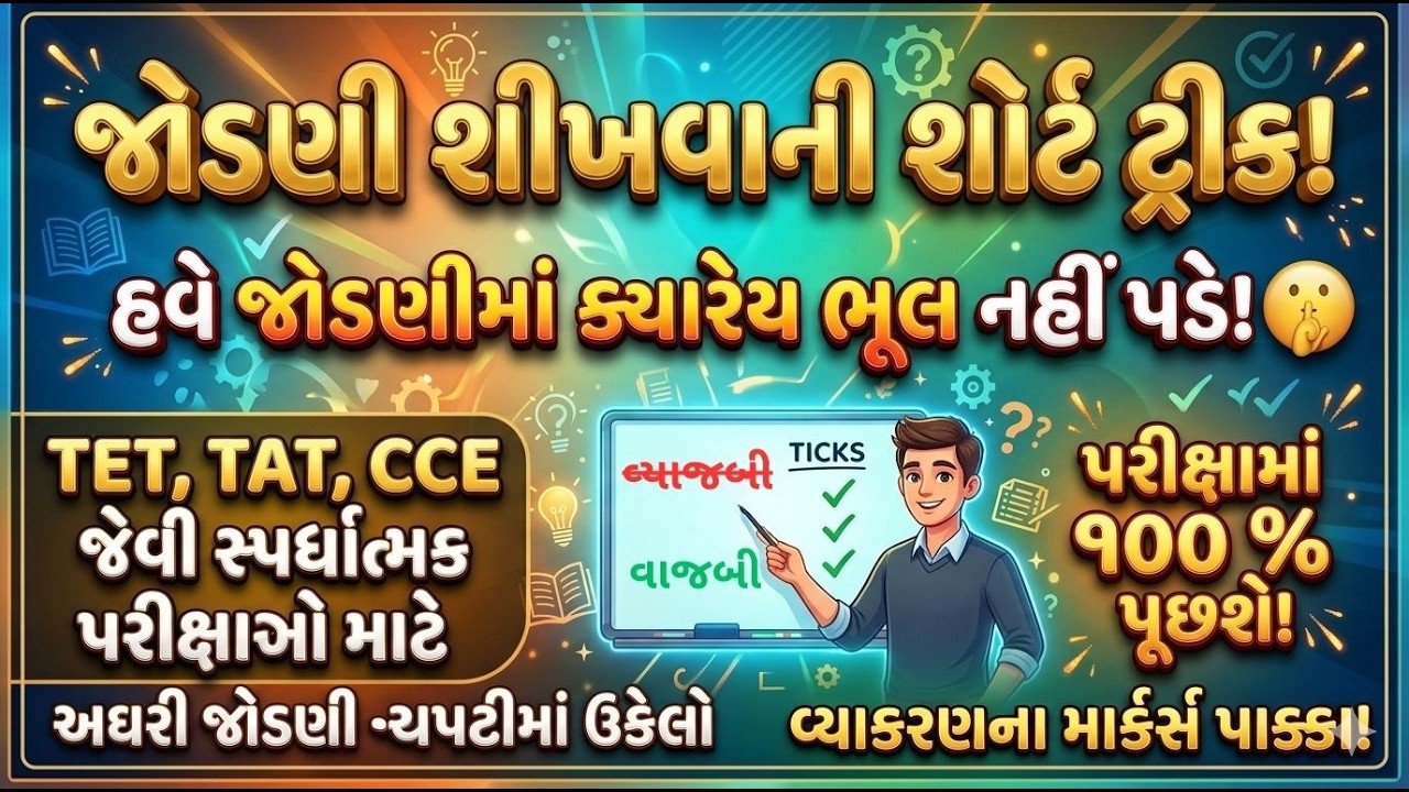 TAT-TET 2026 Gujarati Vyakaran jodani na Niyamo Gujarati Grammar for Competitive Exams TAT S TAT HS