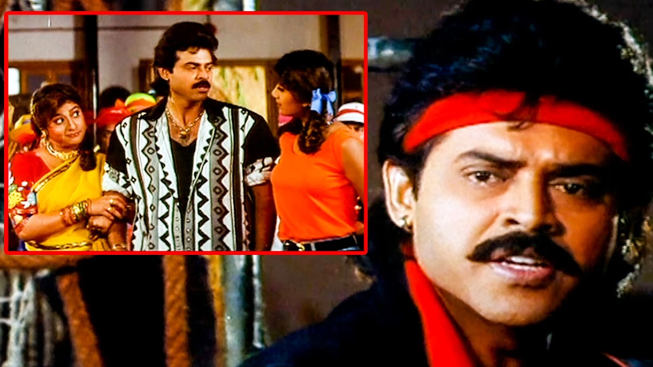 ఒక్క మగాడికోసం ఇద్దరు ఆడవాళ్ళు కొట్టుకుంటే ఇలాగె ఉంటది | Venkatesh - Malashri - Shilpa Funny Scene