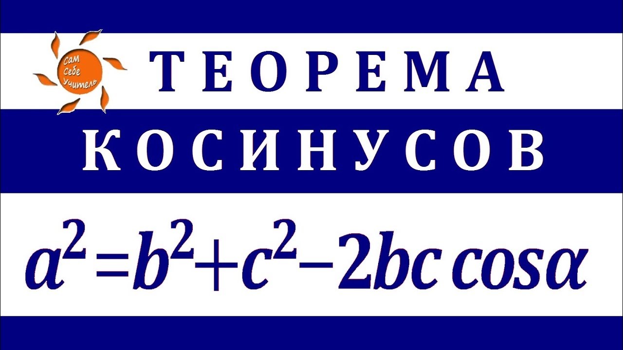 Теорема косинусов с доказательством