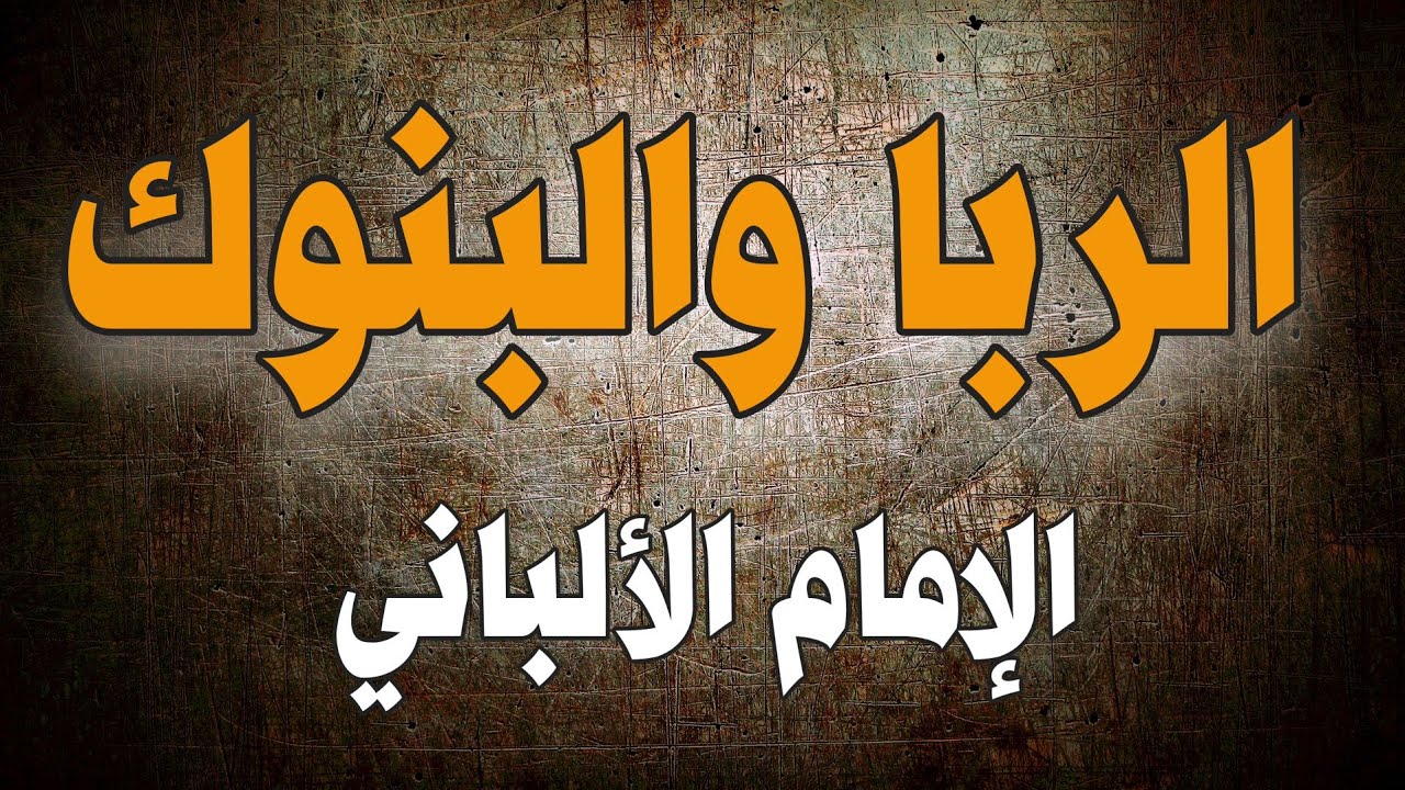 40 سؤالاً مهماً حول الربا والبنوك | الإمام الألباني