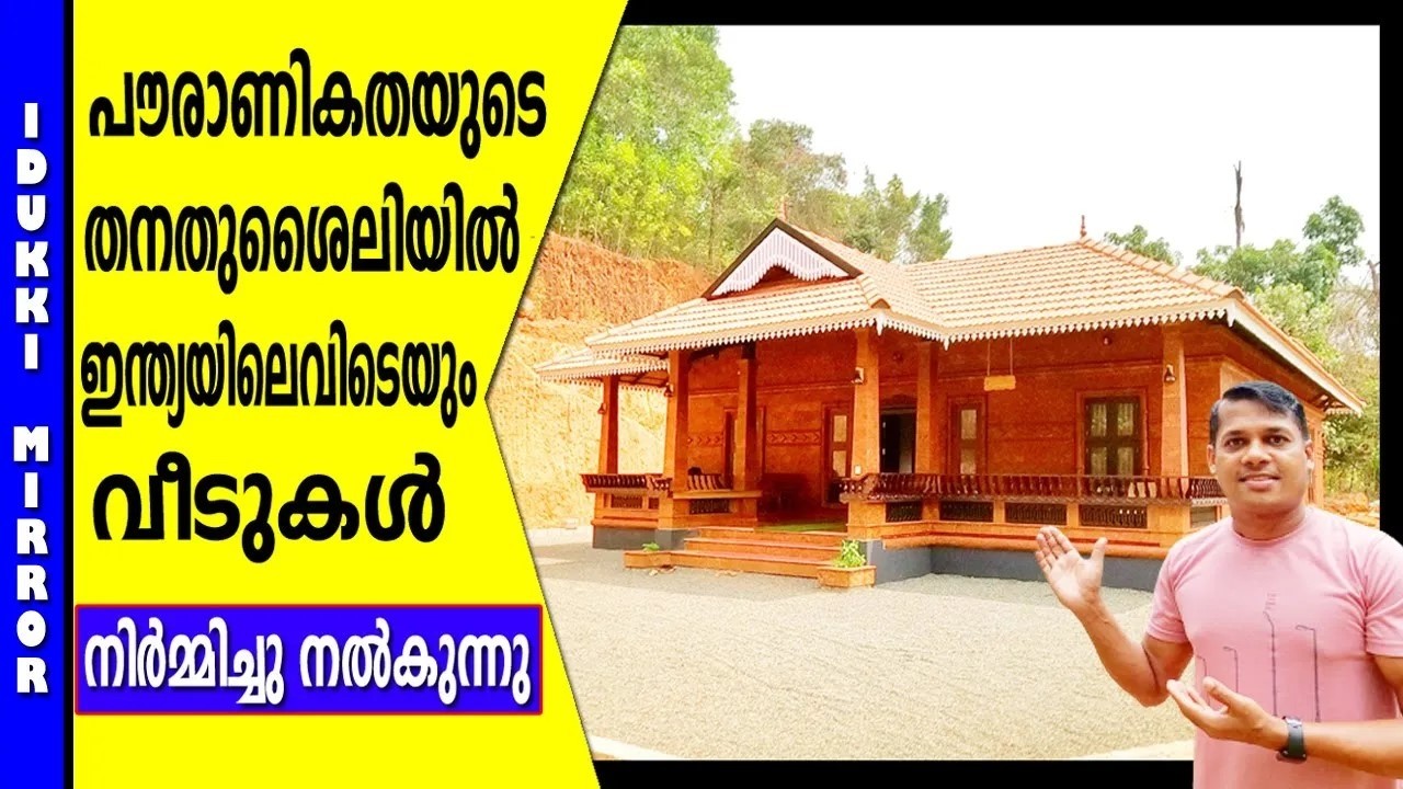 ഇന്ത്യയിലെവിടെയുംവീടുകള്‍ നിര്‍മ്മിച്ച് നല്‍കുന്നു.Beautiful kerala Traditional style House#hometour