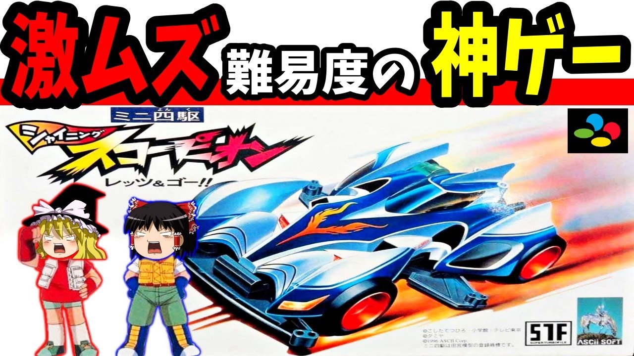 【ゆっくり実況】ミニ四駆シャイニングスコーピオン レッツ&ゴー!! をクリア【レトロゲーム】