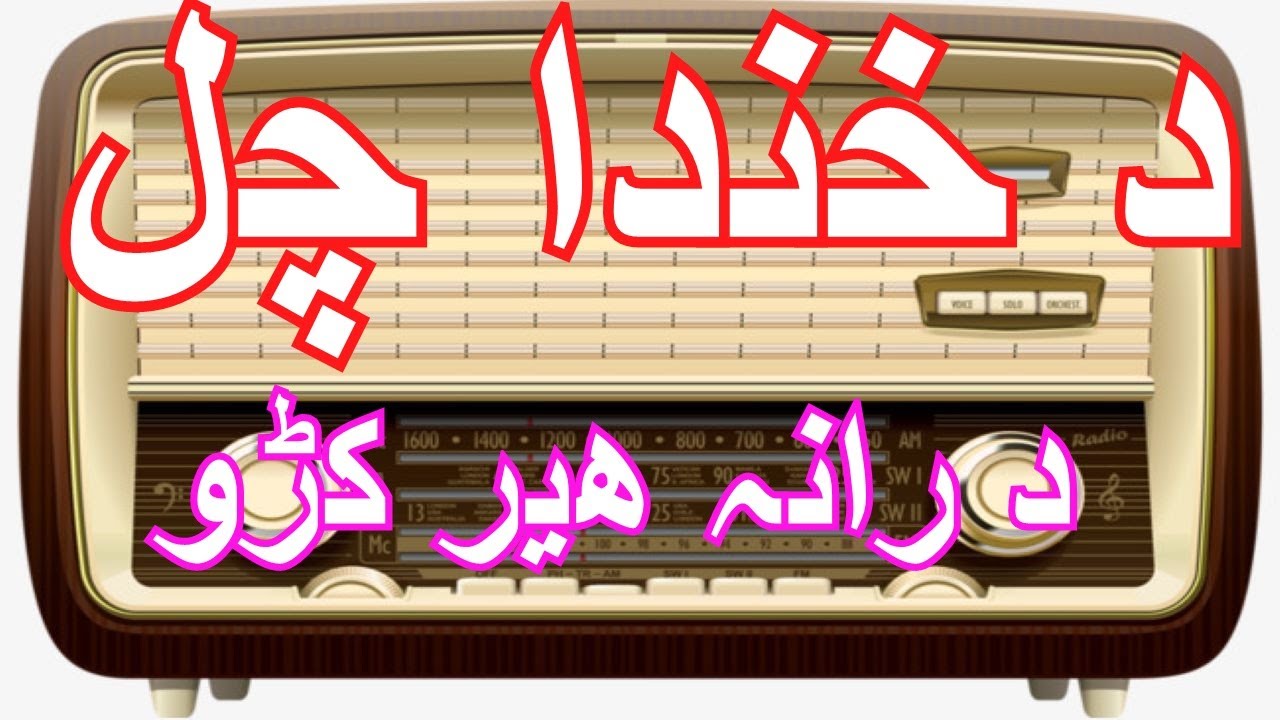 KASHWAR SULTAN || PASHTO OLD GHAZAL || PASHTO RADIO CLASSIC || DA KHANDA CHAL DA RANA HEAR KO || 🧡🌷👌